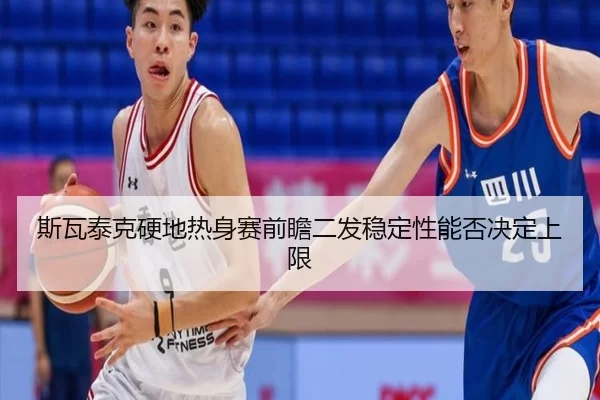 斯瓦泰克硬地热身赛前瞻二发稳定性能否决定上限