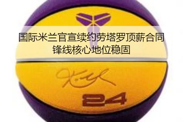 guo-ji-mi-lan-guan-xuan-xu-yue-lao-ta-luo-ding-xin-he-tong-feng-xian-he-xin-di-wei-wen-gu-2-523.jpg