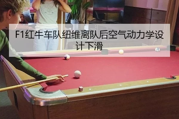 F1红牛车队纽维离队后空气动力学设计下滑