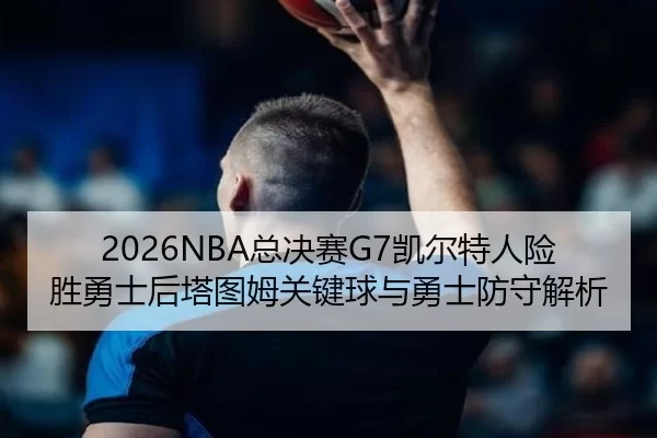 zong-jue-sai-kai-er-te-ren-xian-sheng-yong-shi-hou-ta-tu-mu-guan-jian-qiu-yu-yong-shi-fang-shou-jie-xi-2-706.jpg