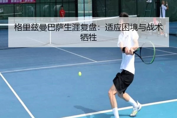 格里兹曼巴萨生涯复盘：适应困境与战术牺牲